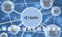 以太坊最可靠的钱包推荐及使用指南