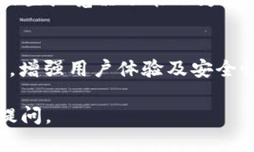 在邻近区块链技术和加密货币的领域中，TP钱包（Trust Wallet）是一个流行的移动钱包应用，它支持多种加密资产和代币。在了解TP钱包里“DLP”是否是令牌之前，我们首先需要明确一些相关概念。

DLP是什么？
DLP通常指的是“Distributed Ledger Protocol”，而不是一种特定的加密货币或代币。在某些情况下，DLP也可以指代某种特定的项目或代币，具体取决于上下文。
如果在TP钱包中提到的“DLP”指的是某种特定的数字资产或在某个项目中的代币，那么它在该项目中的作用可能与其他自定义令牌类似。然而，这种情况相对少见。

TP钱包的功能介绍
TP钱包是一个非托管的数字钱包，允许用户安全地存储、发送和接收加密货币和代币。TP钱包支持以太坊及其各种标准代币（如ERC20、ERC721）和其他多种区块链资产，可以说是一个灵活而功能强大的加密货币管理工具。
用户通过TP钱包可以方便地进行资产管理、参与去中心化金融（DeFi）协议、访问去中心化应用（DApp）等。

理解令牌的概念
在区块链中，令牌（Token）是一种代表特定资产或功能的小单位。用户可以通过令牌来参与某些特定的交易、活动或访问特定的服务。
一般来说，令牌可以分为多种类型，如实用令牌、证券令牌和稳定币。不同类型的令牌具有不同的功能和用途。例如，在DeFi生态系统中，某些令牌用于治理，允许持有者投票决定项目的未来，而一些令牌则给予持有者参与流动性挖矿或获得奖励的机会。

在TP钱包中如何识别令牌？
在TP钱包中，用户可以通过添加自定义代币的方式来手动识别和管理那些未自动显示在钱包中的令牌。用户可以输入代币合约地址，钱包会自动识别代币信息。
要找到DLP是否是某种令牌，用户应首先查找其合约地址和相关信息，以确定该代币的存在及其用途。

可能相关的问题

1. TP钱包支持哪些类型的代币？
TP钱包支持多种代币，如ERC20、ERC721及其他标准。其多链支持能力使用户能够管理不同区块链上的资产。
具体来说，TP钱包支持的主流区块链包括以太坊、币安智能链（BSC）、TRON、波场和Polygon，用户可以通过该钱包创建和管理这些区块链上的代币。

2. 如何在TP钱包中添加自定义代币？
添加自定义代币的步骤非常简单，用户只需点击“添加代币”，然后输入代币的智能合约地址，系统将会自动填充代币的名称和其他必要信息，完成后点击“完成”，就可以在钱包中看到所添加的代币了。

3. TP钱包的安全性如何保障？
TP钱包是一个去中心化的钱包，用户的私钥和资产都由用户自身管理，钱包不会保存任何私钥，因此安全性相对较高。用户应确保自身备份助记词和私钥，定期更新安全设置。

4. 如何使用TP钱包进行DeFi投资？
用户可以在TP钱包中找到支持的去中心化金融协议，直接参与流动性池提供、借贷以及其他DeFi活动。目前，钱包内置浏览器功能也为用户访问DApp提供了便利。

5. TP钱包的未来发展趋势如何？
随着区块链技术和加密货币的不断发展，TP钱包未来有可能集成更多功能，比如多-layer2协议支持、自动化管理，增强用户体验及安全性等。

以上是对TP钱包和DLP令牌的基本解读以及相关问题的讨论。如果您有其他问题或想要深入了解的内容，请随时提问。