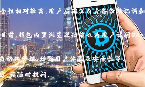 在邻近区块链技术和加密货币的领域中，TP钱包（Trust Wallet）是一个流行的移动钱包应用，它支持多种加密资产和代币。在了解TP钱包里“DLP”是否是令牌之前，我们首先需要明确一些相关概念。

DLP是什么？
DLP通常指的是“Distributed Ledger Protocol”，而不是一种特定的加密货币或代币。在某些情况下，DLP也可以指代某种特定的项目或代币，具体取决于上下文。
如果在TP钱包中提到的“DLP”指的是某种特定的数字资产或在某个项目中的代币，那么它在该项目中的作用可能与其他自定义令牌类似。然而，这种情况相对少见。

TP钱包的功能介绍
TP钱包是一个非托管的数字钱包，允许用户安全地存储、发送和接收加密货币和代币。TP钱包支持以太坊及其各种标准代币（如ERC20、ERC721）和其他多种区块链资产，可以说是一个灵活而功能强大的加密货币管理工具。
用户通过TP钱包可以方便地进行资产管理、参与去中心化金融（DeFi）协议、访问去中心化应用（DApp）等。

理解令牌的概念
在区块链中，令牌（Token）是一种代表特定资产或功能的小单位。用户可以通过令牌来参与某些特定的交易、活动或访问特定的服务。
一般来说，令牌可以分为多种类型，如实用令牌、证券令牌和稳定币。不同类型的令牌具有不同的功能和用途。例如，在DeFi生态系统中，某些令牌用于治理，允许持有者投票决定项目的未来，而一些令牌则给予持有者参与流动性挖矿或获得奖励的机会。

在TP钱包中如何识别令牌？
在TP钱包中，用户可以通过添加自定义代币的方式来手动识别和管理那些未自动显示在钱包中的令牌。用户可以输入代币合约地址，钱包会自动识别代币信息。
要找到DLP是否是某种令牌，用户应首先查找其合约地址和相关信息，以确定该代币的存在及其用途。

可能相关的问题

1. TP钱包支持哪些类型的代币？
TP钱包支持多种代币，如ERC20、ERC721及其他标准。其多链支持能力使用户能够管理不同区块链上的资产。
具体来说，TP钱包支持的主流区块链包括以太坊、币安智能链（BSC）、TRON、波场和Polygon，用户可以通过该钱包创建和管理这些区块链上的代币。

2. 如何在TP钱包中添加自定义代币？
添加自定义代币的步骤非常简单，用户只需点击“添加代币”，然后输入代币的智能合约地址，系统将会自动填充代币的名称和其他必要信息，完成后点击“完成”，就可以在钱包中看到所添加的代币了。

3. TP钱包的安全性如何保障？
TP钱包是一个去中心化的钱包，用户的私钥和资产都由用户自身管理，钱包不会保存任何私钥，因此安全性相对较高。用户应确保自身备份助记词和私钥，定期更新安全设置。

4. 如何使用TP钱包进行DeFi投资？
用户可以在TP钱包中找到支持的去中心化金融协议，直接参与流动性池提供、借贷以及其他DeFi活动。目前，钱包内置浏览器功能也为用户访问DApp提供了便利。

5. TP钱包的未来发展趋势如何？
随着区块链技术和加密货币的不断发展，TP钱包未来有可能集成更多功能，比如多-layer2协议支持、自动化管理，增强用户体验及安全性等。

以上是对TP钱包和DLP令牌的基本解读以及相关问题的讨论。如果您有其他问题或想要深入了解的内容，请随时提问。