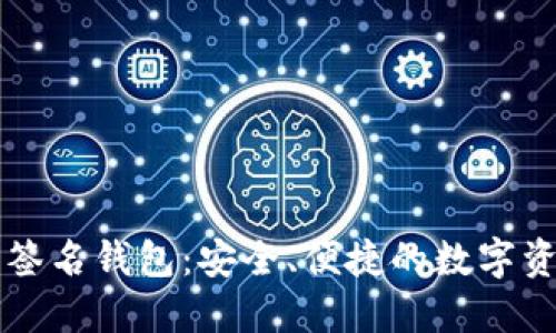 以太坊在线签名钱包：安全、便捷的数字资产管理工具