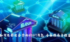 如何选择适合你的USDT钱包：全面指南与推荐