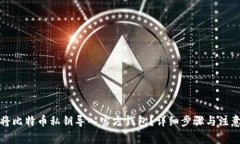 如何将比特币私钥导入官方钱包？详细步骤与注