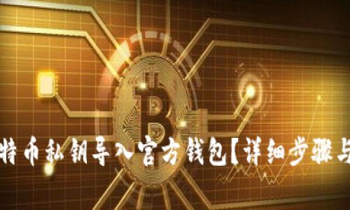 如何将比特币私钥导入官方钱包？详细步骤与注意事项