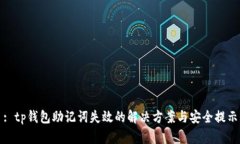 : tp钱包助记词失效的解决方案与安全提示
