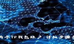 如何创建两个TP钱包账户：详细步骤与注意事项