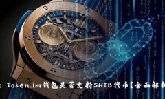 : Token.im钱包是否支持SHI