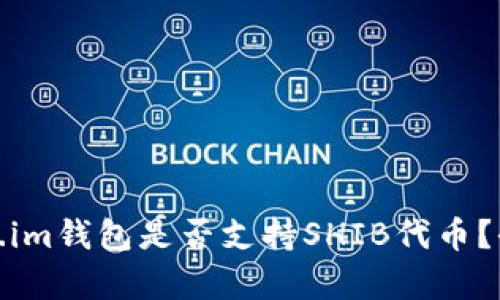 : Token.im钱包是否支持SHIB代币？全面解析