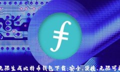 无限生成比特币钱包下载