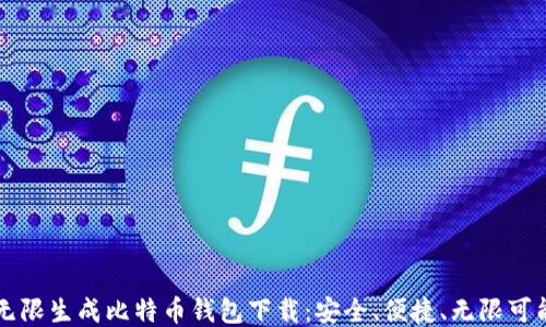 
无限生成比特币钱包下载：安全、便捷、无限可能