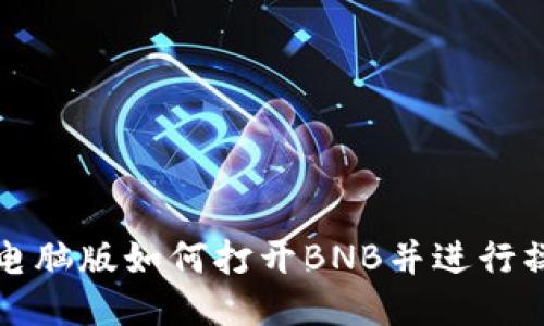 TP钱包电脑版如何打开BNB并进行操作指南