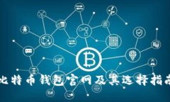 比特币钱包官网及其选择