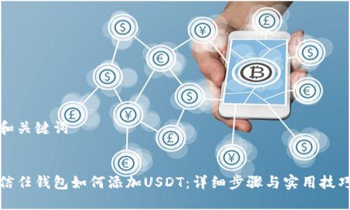 和关键词


信任钱包如何添加USDT：详细步骤与实用技巧