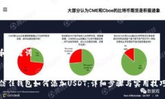 和关键词信任钱包如何添加USDT：详细步骤与实用