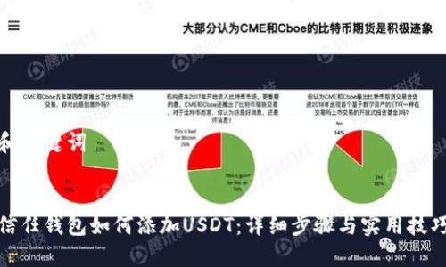 和关键词


信任钱包如何添加USDT：详细步骤与实用技巧