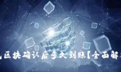 : TP钱包区块确认后多久到账？全面解析与解答