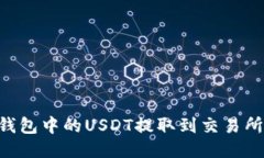 如何将PT钱包中的USDT提取到交易所：详细指南