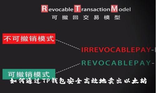 如何通过TP钱包安全高效地卖出以太坊