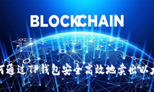 如何通过TP钱包安全高效地卖出以太坊
