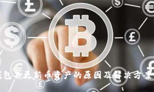 TP钱包不更新币资产的原因及解决方案详解