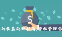 以太坊钱包的收益处理指南：轻松管理你的数字