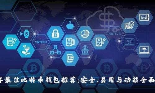 2023年最佳比特币钱包推荐：安全、易用与功能全面的选择