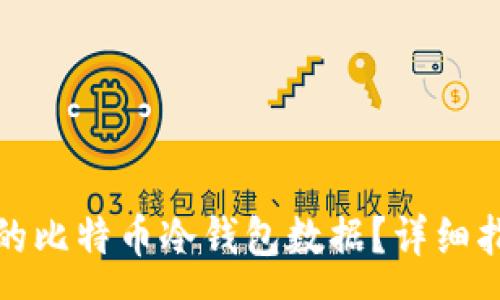 :
如何恢复误删的比特币冷钱包数据？详细指南与解决方案