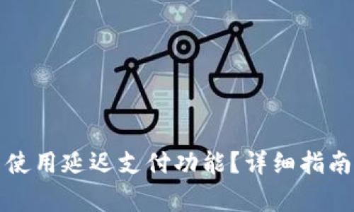 如何在TP钱包中使用延迟支付功能？详细指南与常见问题解答