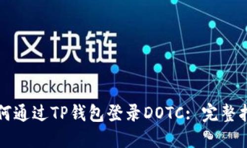 如何通过TP钱包登录DOTC: 完整指南