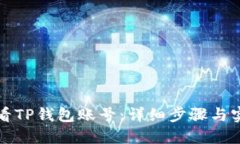 如何查看TP钱包账号：详细