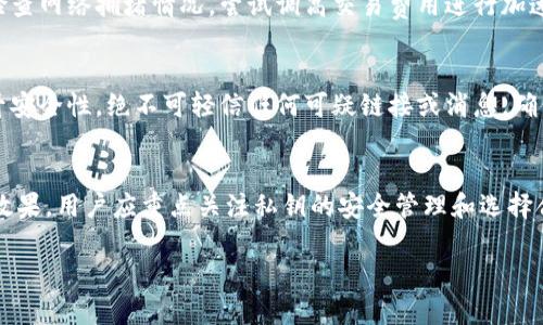 以太坊钱包的注销与安全性分析

以太坊钱包, 钱包注销, 钱包安全, 加密货币/guanjianci

引言
在数字货币的世界中，以太坊作为一种广泛使用的区块链平台，其钱包的安全性和注销方式成为了许多人关注的重点。在这篇文章中，我们将详细探讨以太坊钱包的注销可能性及其安全性，为用户提供深入的理解和指导。

以太坊及其钱包概述
以太坊是一个开源的区块链平台，允许用户通过智能合约进行去中心化应用（DApp）的开发。以太坊钱包是用来存储以太币（ETH）及其他基于以太坊的代币的工具。用户可以选择多种类型的钱包，例如热钱包、冷钱包、软件钱包或硬件钱包，每种钱包都有其特定的使用场景和风险。

以太坊钱包是否可以注销
从技术上讲，以太坊钱包并没有像传统银行账户那样的“注销”概念。以太坊的所有信息都记录在区块链上，这是一个不可更改的分布式账本。因此，用户无法“关闭”或“注销”他们的钱包地址。但是，用户可以停止使用某个钱包地址，也可以将资金转移到新的钱包地址，从而实现“注销”的效果。

请注意，虽然钱包地址不能真正被注销，但用户可以选择销毁与该地址相关的秘钥。如果用户不再保持访问该钱包的私钥，那么即便该钱包依然存在于区块链上，用户也将无法再访问里面的资金。这相当于一个互联网账户的注销，因为用户无法再进行任何操作。

以太坊钱包安全性分析
安全性是数字货币投资者最为关注的问题之一。以太坊钱包的安全性主要取决于以下几个方面：

1. 秘钥管理：以太坊钱包的安全性围绕着私钥的管理展开。私钥是用户对其资产的唯一控制权。如果用户的私钥被他人获取，那么他们将失去对钱包内所有资产的控制。因此，私钥应保存在安全的环境中，避免在线存储或邮件传输。

2. 软件来源：使用可靠和经过审查的钱包软件同样至关重要。用户应选择知名公司开发的官方钱包，并查看用户评价和安全记录以确保其安全性。

3. 二次验证：许多钱包提供二次验证（2FA）功能，可以显著提高安全性。在登陆或进行重要操作时，用户必须提供额外的授权信息，例如手机短信中的验证码，从而增加了黑客攻击的难度。

4. 冷存储：对于长期存储以太币的用户，冷存储相对热钱包提供了更高的安全性。冷存储出入网环境，几乎不受黑客攻击的威胁。

可能相关的问题
1. 如何安全地管理以太坊钱包的私钥？
管理以太坊钱包的私钥是一项至关重要的任务。用户应采取以下几种方式：使用硬件钱包，将私钥存储在离线设备上，避免网络攻击；使用加密以保护存放私钥的文件；切勿将私钥存储在云端或通过邮件传输，以防泄露风险。

在私钥管理方面，还应定期更新存储方式，比如在接收到新设备时，及时转移秘钥，同时确保旧设备的数据被安全清除。

以太坊钱包被盗的风险有哪些？
以太坊钱包被盗的风险主要来源于恶意软件、钓鱼攻击和不安全的网络环境。恶意软件可以窃取用户的私钥和敏感信息，钓鱼攻击则通过伪造的网站骗取用户的私钥或登录信息。另外，使用公共Wi-Fi网络进行交易时，用户的密码可能会被黑客捕获，因此建议在安全的网络环境中操作。

如何选择一个可靠的以太坊钱包？
选择可靠的以太坊钱包可遵循以下几个原则：首先，查找开源钱包，因为源代码可被社区审核，通常比较安全；其次，查看钱包的社区支持和用户评价；最后，确保钱包继续更新并修复可能存在的安全漏洞，软件的活跃维护反映了其开发者对于用户安全的重视程度。

以太坊钱包使用中的常见问题有哪些？
在使用以太坊钱包的过程中，用户可能会遇到发送失败、交易未确认、私钥丢失等问题。对于交易未确认的情况，用户可以检查网络拥堵情况，尝试调高交易费用进行加速；对私钥丢失，用户应通过备份恢复；发送失败则可能由于网络问题或输入错误地址，需谨慎检查并重新尝试。

如何尽量避免以太坊钱包遭到攻击？
为了尽量避免以太坊钱包遭到攻击，用户应保持软件和设备的更新，使用强密码并定期更改，同时开启双重验证（2FA）提升安全性，绝不可轻信任何可疑链接或消息，确保自身信息的隐私。对于长期持币者，使用硬件钱包是安全存储资产的最佳选择，可以有效防止在线攻击。

结论
在数字货币的生态中，以太坊钱包的安全性至关重要，虽然钱包本身无法被注销，但用户有多种方式可以实现类似注销的效果。用户应重点关注私钥的安全管理和选择合适的钱包类型。遵循最佳的安全实践，可以显著降低钱包被盗的风险，使用户的以太坊资产安全无忧。

希望本文能够帮助您更好地理解以太坊钱包的注销问题及其安全性，为您的数字资产保驾护航。
