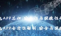 比特币钱包APP总归：安全性与便捷性的完美结合