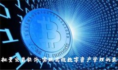 TP钱包批量交易软件：实现
