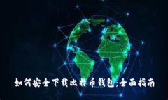 如何安全下载比特币钱包：全面指南