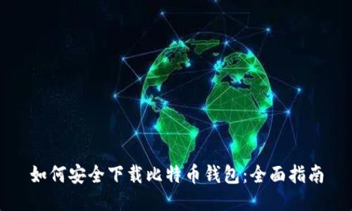 如何安全下载比特币钱包：全面指南