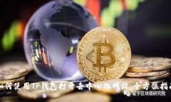 如何使用TP钱包打开去中心