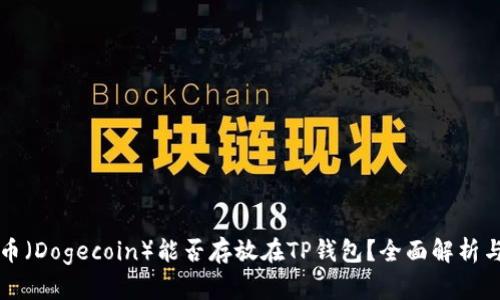 狗狗币（Dogecoin）能否存放在TP钱包？全面解析与指南