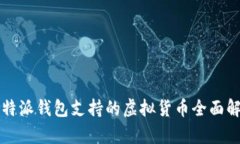 比特派钱包支持的虚拟货