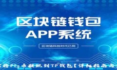   如何将Pig币提现到TP钱包