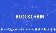 :红TP钱包助记词不显示的原因及解决方案