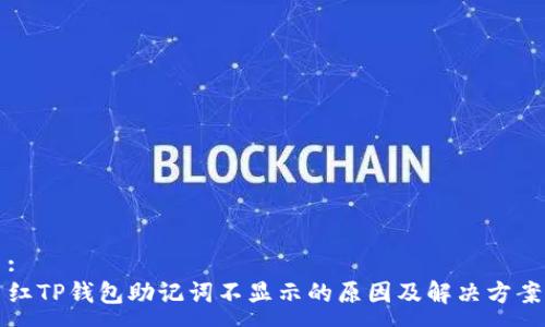 :
红TP钱包助记词不显示的原因及解决方案