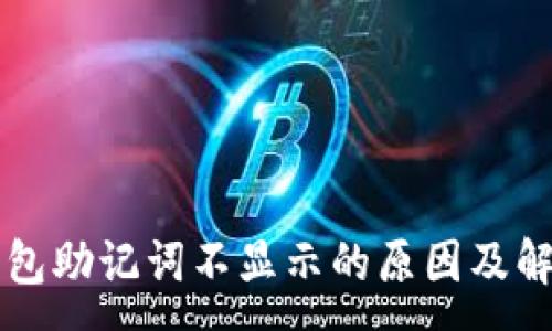 :
红TP钱包助记词不显示的原因及解决方案