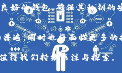 比特币钱包的演变：最早采用的比特币钱包及其支付方式

比特币钱包, 比特币支付, 数字货币, 加密货币/guanjianci

比特币自2009年问世以来，在全球范围内掀起了一场数字货币的革命。它不仅改变了人们对货币的理解，也引发了对金融系统的深刻反思。在这场革命中，比特币钱包扮演着至关重要的角色。为了更好地理解比特币钱包的演变，我们必须回溯到比特币的早期历史，探讨最早使用的比特币钱包及其支付方式。

比特币钱包的定义
比特币钱包是一个数字工具，用于管理用户的比特币资产。钱包的主要功能是存储、发送和接收比特币。与传统钱包不同，比特币钱包使用公钥和私钥的加密机制来保证用户资产的安全性。用户的公钥是公开的，用于生成比特币地址以进行交易，而私钥则需妥善保管，因其如同传统银行账户的密码，若被他人获取，将可能导致资金的损失。

比特币的早期历史
比特币于2009年由中本聪（Satoshi Nakamoto）发布，其首个交易记录发生在2009年1月。当时的比特币网络非常小，交易的数量和频率都极其有限。最早、最简单的比特币钱包是由中本聪自己编写的，虽然功能很基础，但这款钱包能够让用户接收、发送比特币，并记录交易。

最早的比特币钱包：Bitcoin-Qt
最早使用的比特币钱包是Bitcoin-Qt，这是比特币的官方客户端。Bitcoin-Qt不仅是一个钱包，也是连接比特币网络的全节点。由于其需要下载整个区块链，因此在网络早期时非常占用存储空间。用户可以通过该客户端生成自己的比特币地址，接收比特币或向他人支付。

支付方式的探索
使用比特币支付的方式在早期相对简单。当时，交易主要依赖于个体之间的直接交流，比如通过邮件、论坛或即时通讯工具。用户会在这些平台上共享他们的比特币地址，并说明是否接受比特币支付。由于缺乏强大的支付处理平台和工具，交易的安全性与便利性受到了一定的限制。

比特币的早期交易案例
在比特币的早期，一些小型商户逐渐开始试用比特币作为支付方式。例如，著名的“比特币披萨交易”就发生在2010年，由程序员拉斯洛·哈尼茨（Laszlo Hanyecz）完成，他用10000个比特币购买了两张披萨。尽管这笔交易在今天看来是天价，但实际上这标志着比特币首次被用于真实商品的购买，具有里程碑式的意义。

比特币钱包的技术进步
随着比特币的普及，越来越多的比特币钱包软件被开发出来。这些钱包不仅实现了更简洁的用户界面，还提高了安全性与便捷性。除了桌面钱包之外，越来越多的移动钱包和在线钱包也进入市场，使得比特币支付愈发方便。

结论
通过回顾比特币钱包的早期历史，我们可以看到比特币如何从最初的实验阶段逐渐走向今天的广泛应用。尽管最早使用的比特币钱包功能非常基础，但它为后续的发展奠定了坚实的基础。比特币钱包的演变不断推动着数字货币的进步，为日常消费、投资以及国际流通提供了新的可能性。

相关问题
接下来，我们将探讨一些与比特币钱包及其支付方式相关的问题。

1. 比特币钱包有哪几种类型？
比特币钱包大致可以分为以下几种类型：硬件钱包、软件钱包、纸钱包和在线钱包。硬件钱包是专用设备，用于存储私钥，可以提供最高级别的安全性；软件钱包包括桌面钱包和移动钱包，便于日常使用；纸钱包是一种离线存储方法，安全性高但操作不便；在线钱包则是通过互联网管理的钱包，虽然便利但安全性相对较低。

2. 比特币支付的安全性如何保障？
为了保障比特币支付的安全性，用户需妥善保管其钱包中的私钥；使用知名的交易平台；选择可信赖的钱包软件；同时，应定期更新软件，防止网络攻击。此外，启用双重认证也是提高安全性的有效手段。

3. 比特币是如何进行确认交易的？
比特币交易需经过网络节点的确认，通常需要多个节点验证交易的合法性。该过程需要一定时间，交易的确认时间取决于网络负载和矿工的处理能力。经过确认的交易将被记录在区块链上，成为不可篡改的历史记录。

4. 如何选择合适的比特币钱包？
选择合适的比特币钱包应考虑安全性、使用便捷性、费用、兼容性等因素。用户应根据自己的需求（如长期储存或频繁交易）进行选择。此外，用户应选择信誉良好的钱包，确保其私钥的安全。

5. 比特币支付在全球范围内的发展趋势是怎样的？
在全球范围内，比特币支付逐渐被更多商家接受，金融机构也开始关注数字货币的潜力。各国政府在监管政策上也在不断探索，预期未来比特币支付将更加普遍，同时也将面临更多的挑战与机遇，技术的更新换代将不断推动这一趋势的进步。

比特币钱包的历史与支付方式的发展深刻反映了数字货币的演变过程。它从最早的简单支付工具逐渐演变为如今多样化、便利化的金融工具，未来的发展值得我们持续关注与探索。