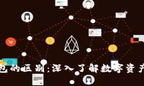 : 交易所与TP钱包的区别：深入了解数字资产管理的两种方式