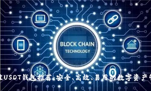 最佳USDT钱包推荐：安全、高效、易用的数字资产管理