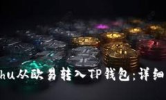 :如何将Kishu从欧易转入T