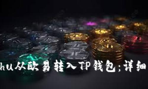 :如何将Kishu从欧易转入TP钱包：详细步骤与技巧