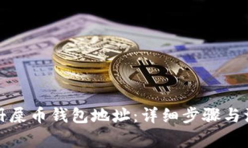如何注册屎币钱包地址：详细步骤与注意事项
