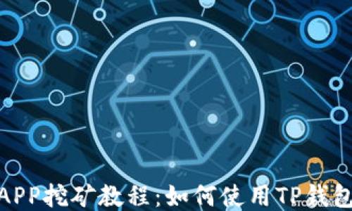 
最新手机APP挖矿教程：如何使用TP钱包轻松挖矿