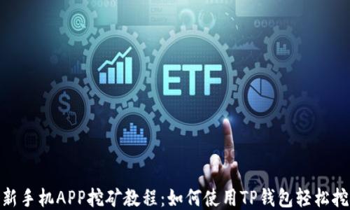 
最新手机APP挖矿教程：如何使用TP钱包轻松挖矿