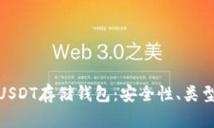 : 全面解析USDT存储钱包：